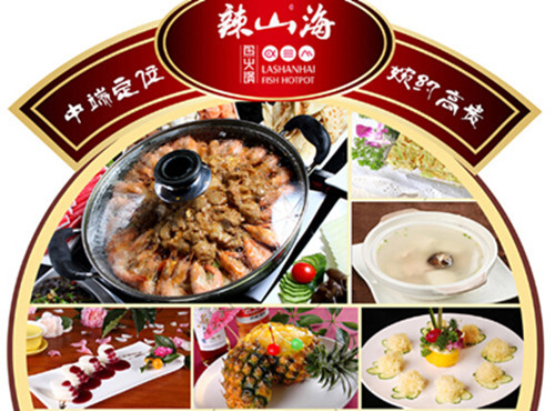 辣山海鱼火锅加盟 辣山海鱼火锅