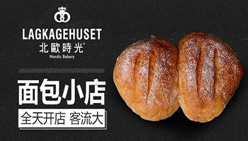 北欧时光烘焙
