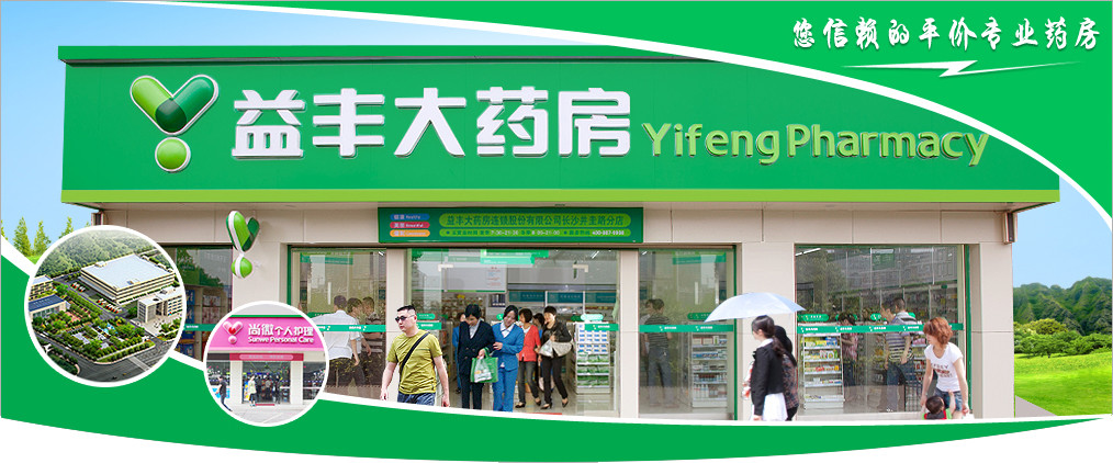 益丰大药房 加盟