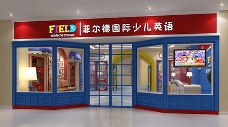 菲尔德国际少儿英语