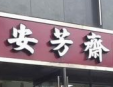 安芳斋汤包加盟