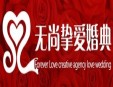 无尚挚爱婚典加盟
