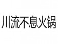 川流不息火锅加盟