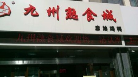 九州熟食加盟
