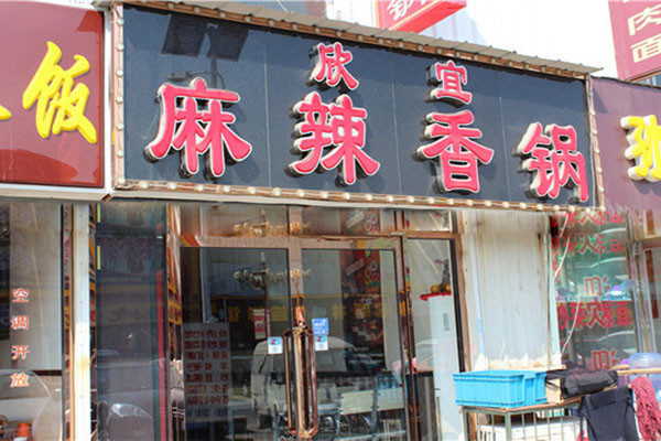 欣宜麻辣香锅