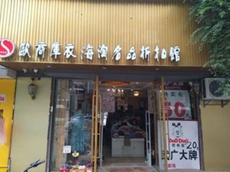 欧商库衣加盟