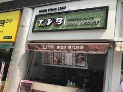 港芝悦港式奶茶