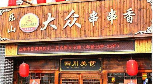 大众串串香