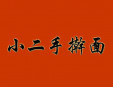 小二手擀面加盟