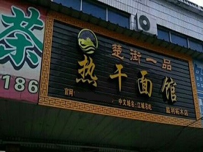 楚街一品热干面