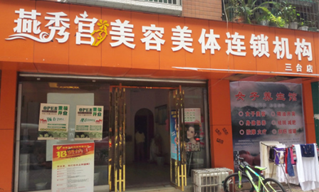 燕秀宫减肥