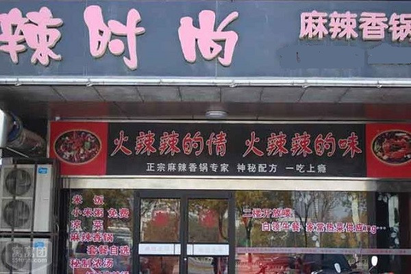 辣时尚
