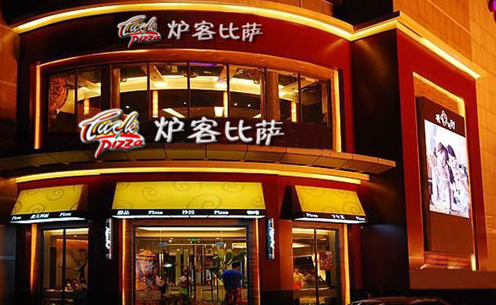 炉客比萨加盟 炉客比萨