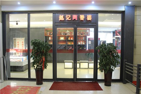 赵记阿香婆火锅加盟