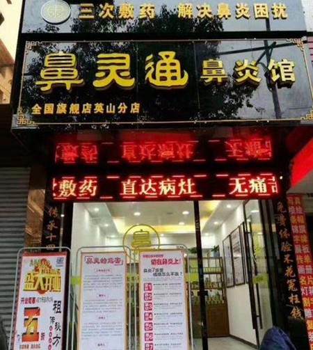 鼻灵通鼻炎馆加盟