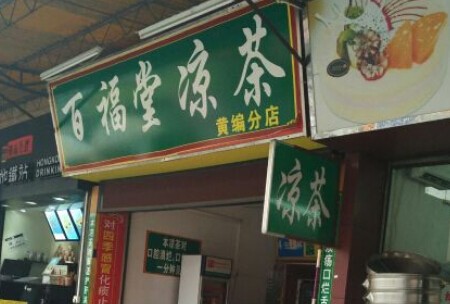 百福堂凉茶加盟