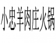 小忠羊肉庄火锅加盟