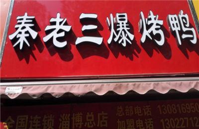 秦老三爆烤鸭加盟