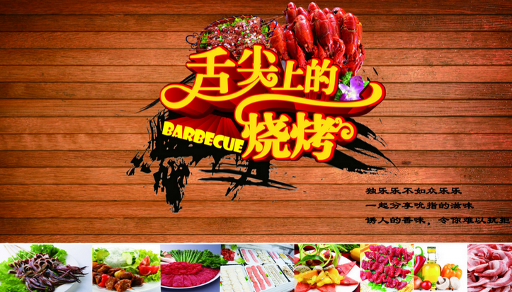 锦州烧烤加盟