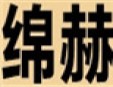 绵赫窗帘加盟