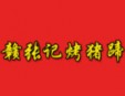 赣张记烤猪蹄加盟