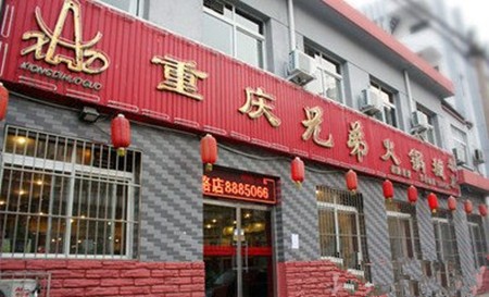 兄弟火锅