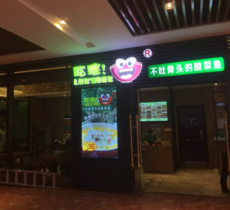 吃噻快餐加盟