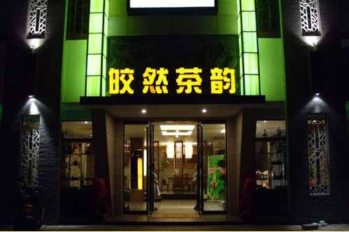 皎然茶楼加盟