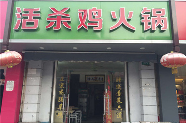 活杀鸡火锅
