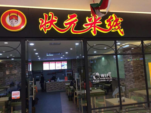 状元米线