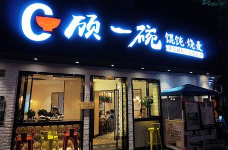 顾一碗馄饨烧麦加盟