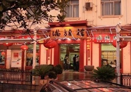 满旗楼火锅