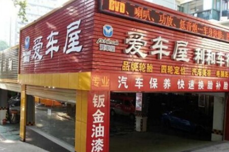 爱车屋加盟