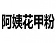 阿姨花甲粉加盟