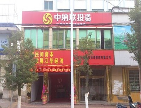中纳联理财加盟