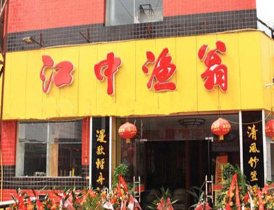 江中渔翁