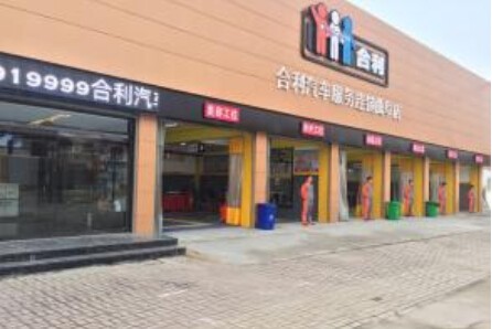 合利汽车服务加盟