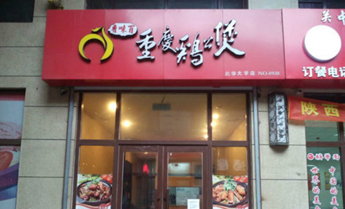百味香重庆鸡公煲