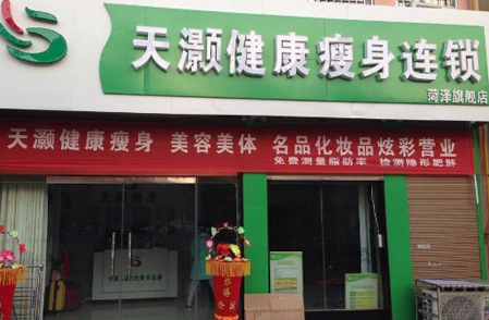 天灏健康瘦身加盟