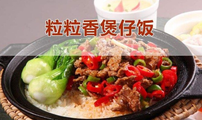 粒粒香煲仔饭