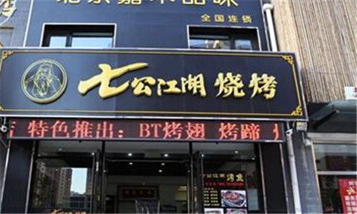 七公江湖烧烤加盟