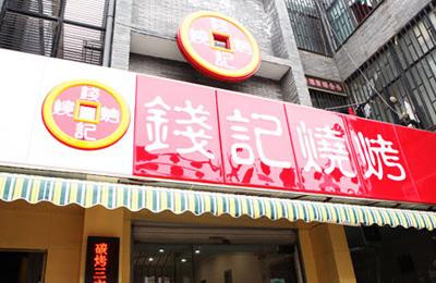 钱记烧烤加盟