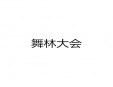 舞林大会加盟