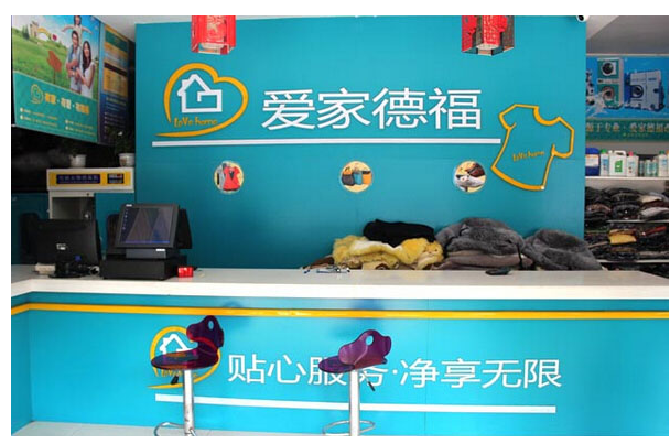 爱家德福干洗