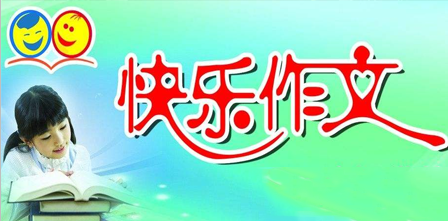 爱学先知快乐作文
