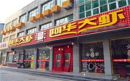 阿华大虾火锅加盟