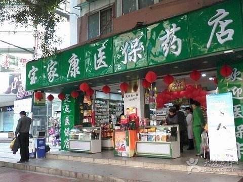 宝家康药店