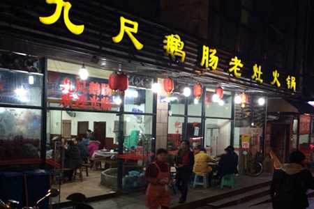 九尺鹅肠老灶火锅加盟