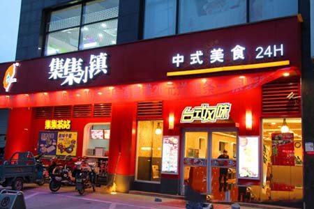 集集小镇快餐加盟