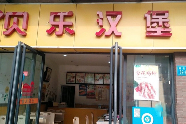 贝乐汉堡